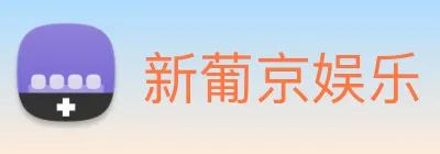 新葡京娱乐 logo